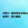 #四川一县牧民在乡间小路违规收费#，若尔盖县