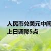 人民币兑美元中间价较上日调降5点