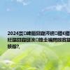 2024寰崥鏂囧寲涔嬪鐠€鐠ㄦ敹瀹橈紝鏂囧寲鐩涘鐐圭噧閮戝窞鏂囨梾鏂板紩鎿?,