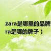 zara是哪里的品牌?（zara是哪的牌子）