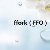 ffork（FFO）