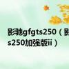 影驰gfgts250（影驰gts250加强版ii）