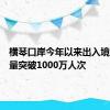 横琴口岸今年以来出入境客流总量突破1000万人次