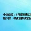 中信建投：5月原料进口环比大幅下降，锑资源持续紧张