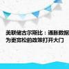 美联储古尔斯比：通胀数据放缓将为更宽松的政策打开大门