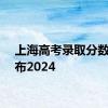 上海高考录取分数线公布2024