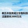 新五丰投资成立生物科技新公司 注册资本2000万元