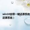 win10自带一键还原系统（一键还原系统）