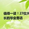 值得一读！27位大学校长的毕业寄语