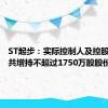 ST起步：实际控制人及控股股东拟共增持不超过1750万股股份