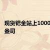 现货钯金站上1000美元/盎司