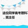 这位同学高考理科715分，班主任