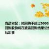 尚品宅配：拟回购不超过5000万元股份 回购股份将在披露回购结果公告十二个月后出售