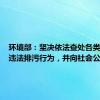 环境部：坚决依法查处各类借汛期违法排污行为，并向社会公开