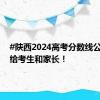 #陕西2024高考分数线公布#转给考生和家长！