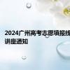 2024广州高考志愿填报线上公益讲座通知