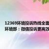 12369环境投诉热线全面停用，环境部：微信投诉更高效