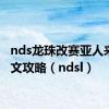 nds龙珠改赛亚人来袭图文攻略（ndsl）