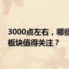 3000点左右，哪些热点板块值得关注？