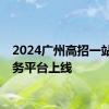 2024广州高招一站式服务平台上线