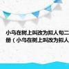 小鸟在树上叫改为拟人句二年级上册（小鸟在树上叫改为拟人句）