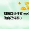 相信自己伴奏mp3（相信自己伴奏）