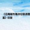 《沿海城市海洋垃圾清理行动方案》印发