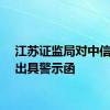 江苏证监局对中信信托出具警示函