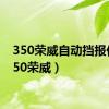 350荣威自动挡报价（350荣威）