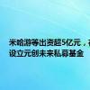 米哈游等出资超5亿元，在上海设立元创未来私募基金