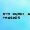 威士顿：实际控制人、董事长茆宇忠被实施留置