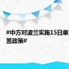 #中方对波兰实施15日单方面免签政策#