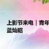 上影节来电｜青年导演蓝灿昭