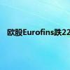 欧股Eurofins跌22%