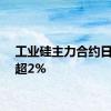 工业硅主力合约日内跌超2%