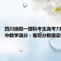 四川绵阳一理科考生高考710分 其中数学满分：看到分数很震惊