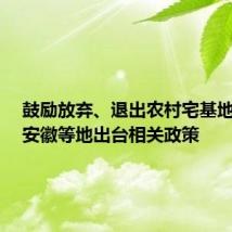 鼓励放弃、退出农村宅基地 江苏、安徽等地出台相关政策