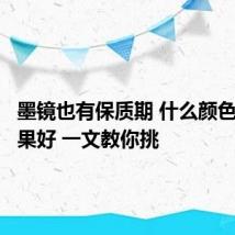 墨镜也有保质期 什么颜色防晒效果好 一文教你挑