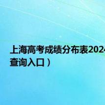 上海高考成绩分布表2024年(附查询入口）