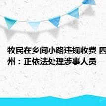 牧民在乡间小路违规收费 四川阿坝州：正依法处理涉事人员