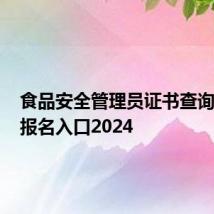 食品安全管理员证书查询+考试报名入口2024