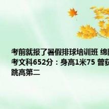 考前就报了暑假排球培训班 绵阳女生高考文科652分：身高1米75 曾获校运动会跳高第二