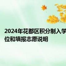 2024年花都区积分制入学公布学位和填报志愿说明