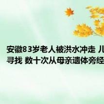 安徽83岁老人被洪水冲走 儿子整夜寻找 数十次从母亲遗体旁经过