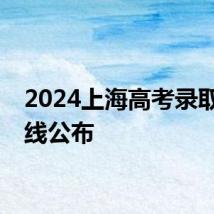 2024上海高考录取分数线公布