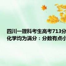 四川一理科考生高考713分 物理、化学均为满分：分数有点小惊喜