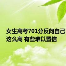 女生高考701分反问自己：咋能这么高 有些难以置信