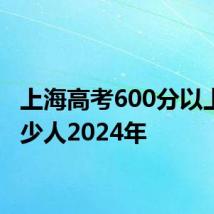 上海高考600分以上有多少人2024年