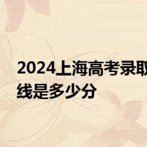 2024上海高考录取分数线是多少分