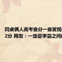 同桌俩人高考查分一查发现都是632分 网友：一定是学霸之间的缘分